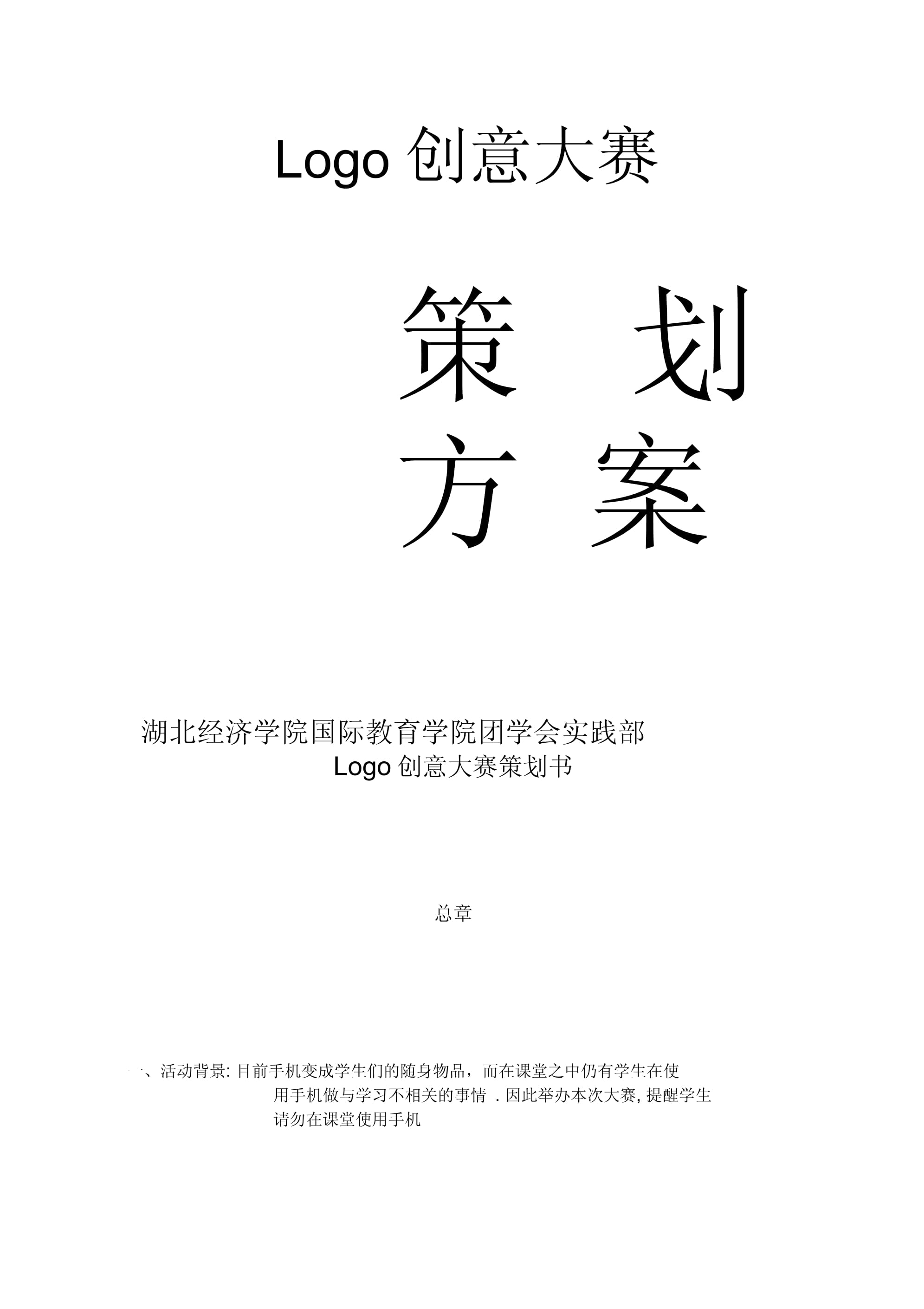 Logo創(chuàng)意大賽策劃書(shū)