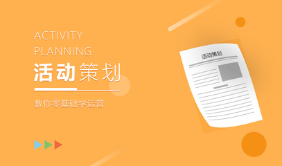 活動(dòng)策劃